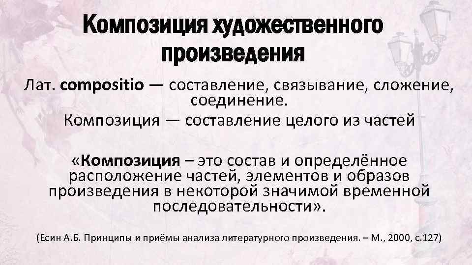 Композиция художественного произведения Лат. compositio — составление, связывание, сложение, соединение. Композиция — составление целого