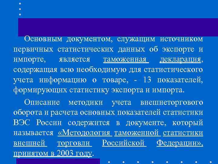 Основным документом, служащим источником первичных статистических данных об экспорте и импорте, является таможенная декларация,