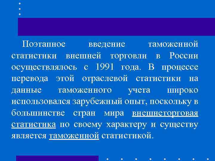 Поэтапное введение таможенной статистики внешней торговли в России осуществлялось с 1991 года. В процессе