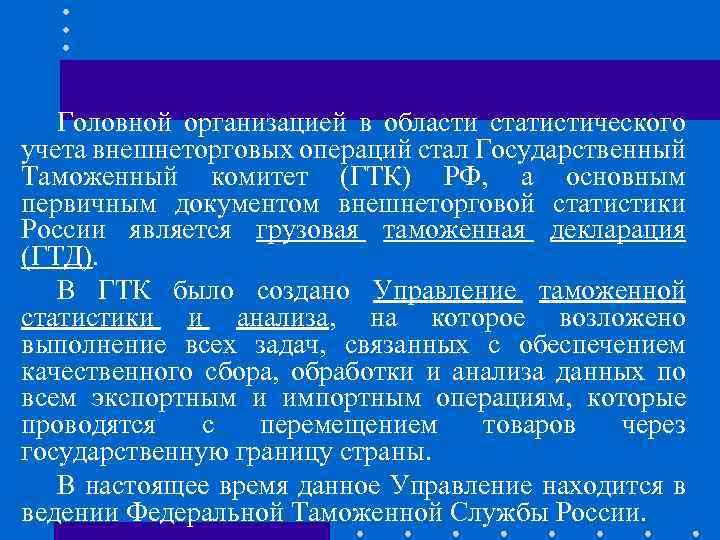 Головной организацией в области статистического учета внешнеторговых операций стал Государственный Таможенный комитет (ГТК) РФ,