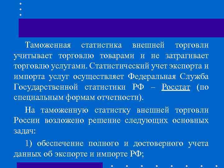 Таможенная статистика внешней торговли учитывает торговлю товарами и не затрагивает торговлю услугами. Статистический учет