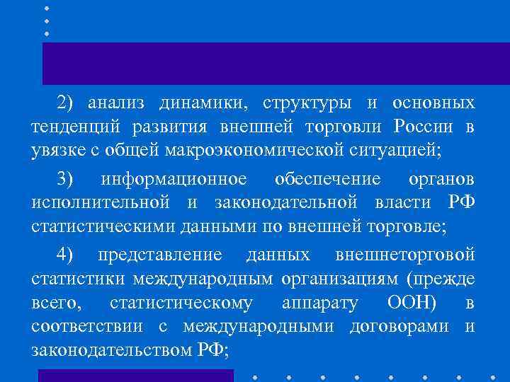 2) анализ динамики, структуры и основных тенденций развития внешней торговли России в увязке с