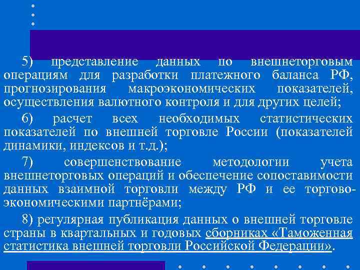 5) представление данных по внешнеторговым операциям для разработки платежного баланса РФ, прогнозирования макроэкономических показателей,