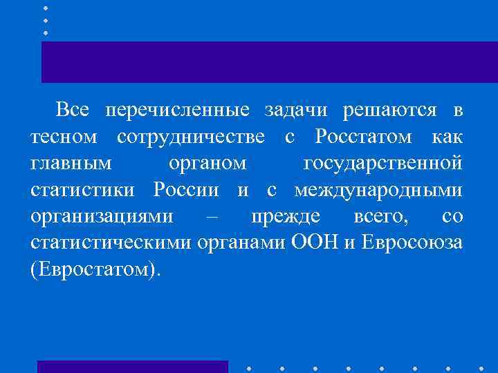 Все перечисленные задачи решаются в тесном сотрудничестве с Росстатом как главным органом государственной статистики