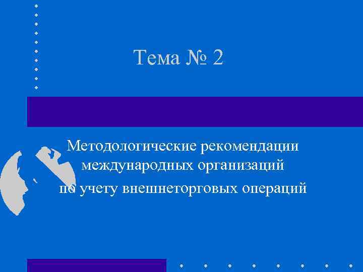 Тема № 2 Методологические рекомендации международных организаций по учету внешнеторговых операций 