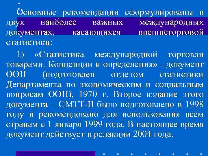 Основные рекомендации сформулированы в двух наиболее важных международных документах, касающихся внешнеторговой статистики: 1) «Статистика