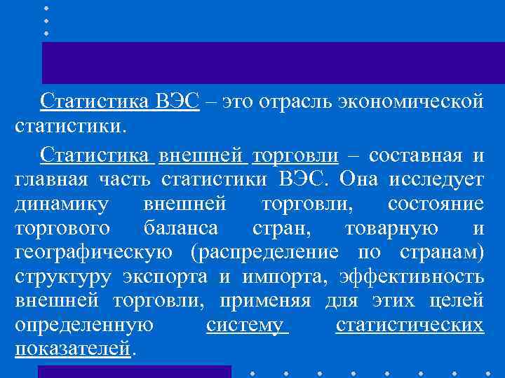 Статистика ВЭС – это отрасль экономической статистики. Статистика внешней торговли – составная и главная