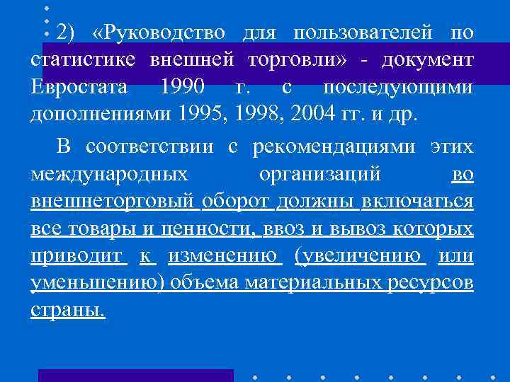 2) «Руководство для пользователей по статистике внешней торговли» - документ Евростата 1990 г. с