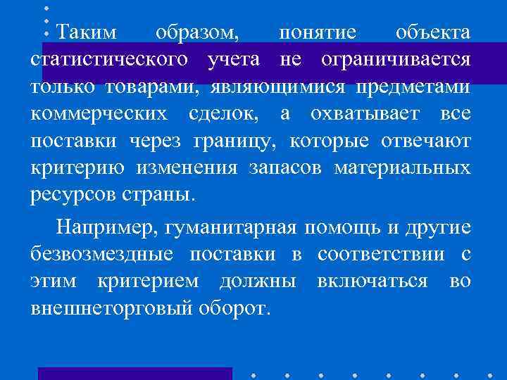 Таким образом, понятие объекта статистического учета не ограничивается только товарами, являющимися предметами коммерческих сделок,