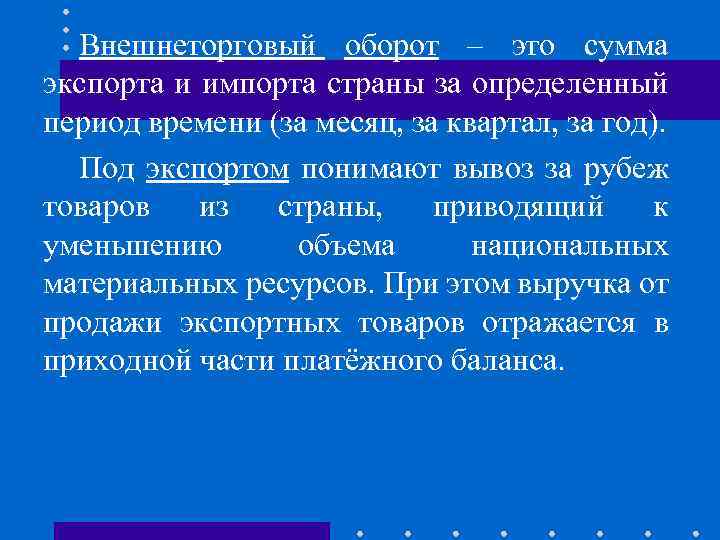 Внешнеторговый оборот – это сумма экспорта и импорта страны за определенный период времени (за