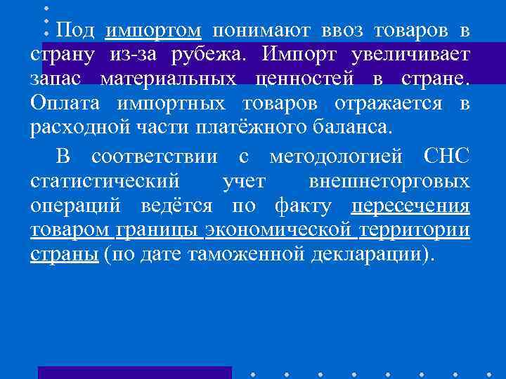 Под импортом понимают ввоз товаров в страну из-за рубежа. Импорт увеличивает запас материальных ценностей