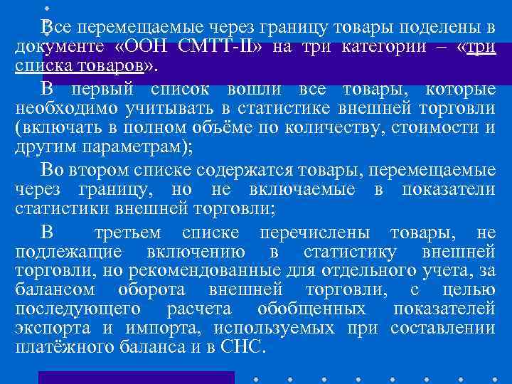 Все перемещаемые через границу товары поделены в документе «ООН СМТТ-II» на три категории –