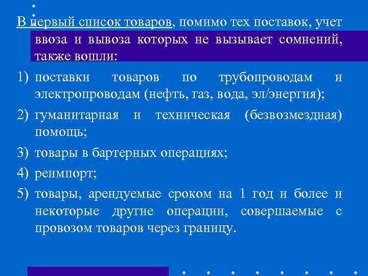 В первый список товаров, помимо тех поставок, учет ввоза и вывоза которых не вызывает