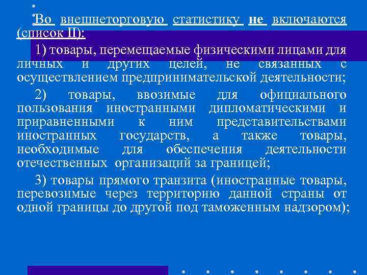 Во внешнеторговую статистику не включаются (список II): 1) товары, перемещаемые физическими лицами для личных