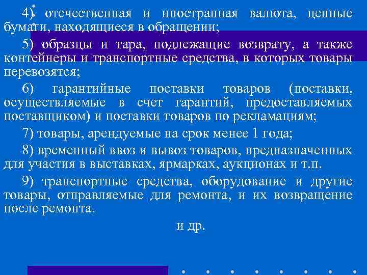 4) отечественная и иностранная валюта, ценные бумаги, находящиеся в обращении; 5) образцы и тара,