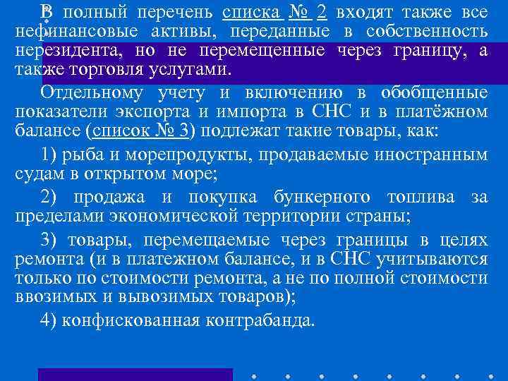 В полный перечень списка № 2 входят также все нефинансовые активы, переданные в собственность