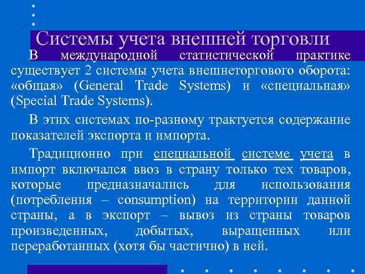 Системы учета внешней торговли В международной статистической практике существует 2 системы учета внешнеторгового оборота: