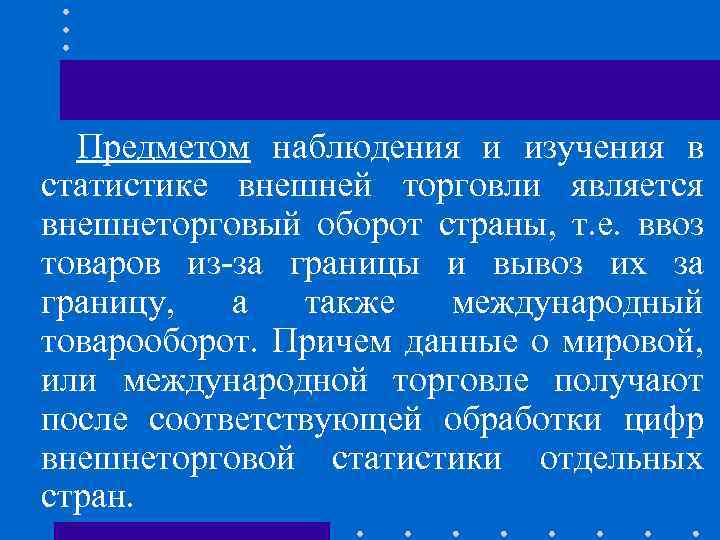 Предметом наблюдения и изучения в статистике внешней торговли является внешнеторговый оборот страны, т. е.