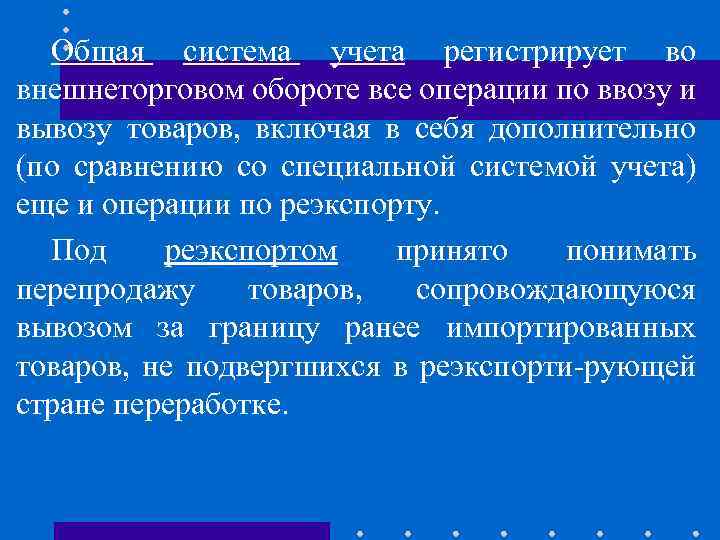 Общая система учета регистрирует во внешнеторговом обороте все операции по ввозу и вывозу товаров,