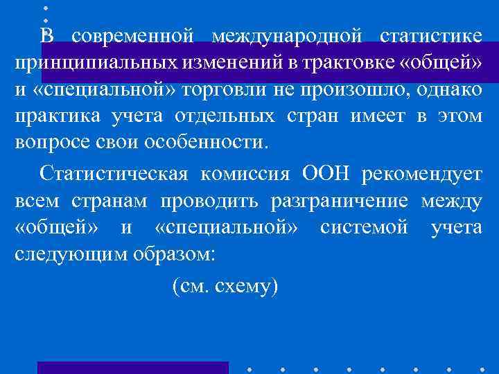 В современной международной статистике принципиальных изменений в трактовке «общей» и «специальной» торговли не произошло,