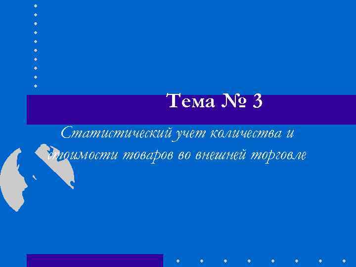 Тема № 3 Статистический учет количества и стоимости товаров во внешней торговле 