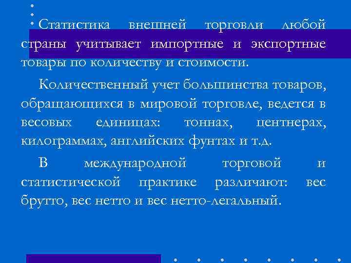 Статистика внешней торговли любой страны учитывает импортные и экспортные товары по количеству и стоимости.