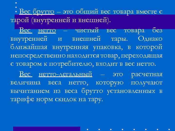 Вес брутто – это общий вес товара вместе с тарой (внутренней и внешней). Вес