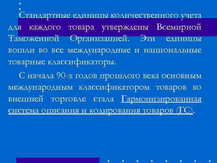 Стандартные единицы количественного учета для каждого товара утверждены Всемирной Таможенной Организацией. Эти единицы вошли