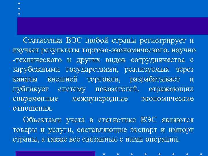 Статистика ВЭС любой страны регистрирует и изучает результаты торгово-экономического, научно -технического и других видов