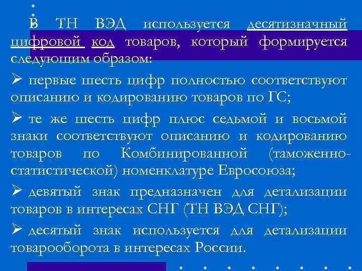 В ТН ВЭД используется десятизначный цифровой код товаров, который формируется следующим образом: Ø первые