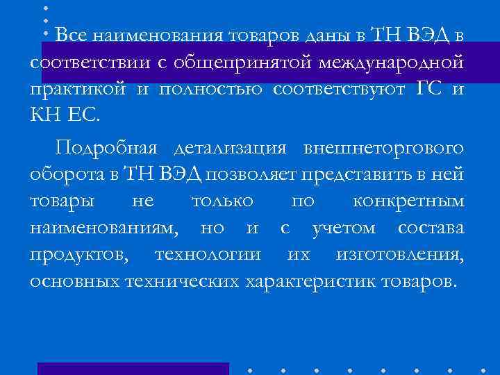 Все наименования товаров даны в ТН ВЭД в соответствии с общепринятой международной практикой и