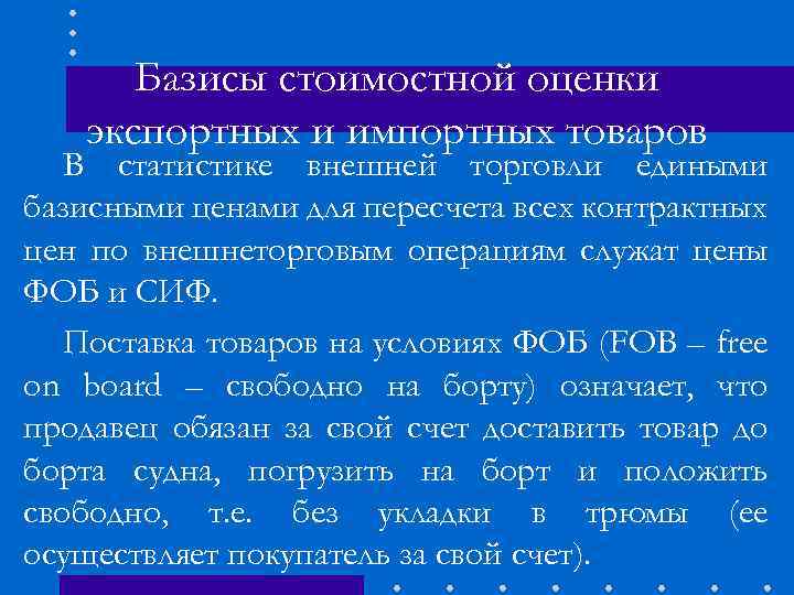 Базисы стоимостной оценки экспортных и импортных товаров В статистике внешней торговли едиными базисными ценами