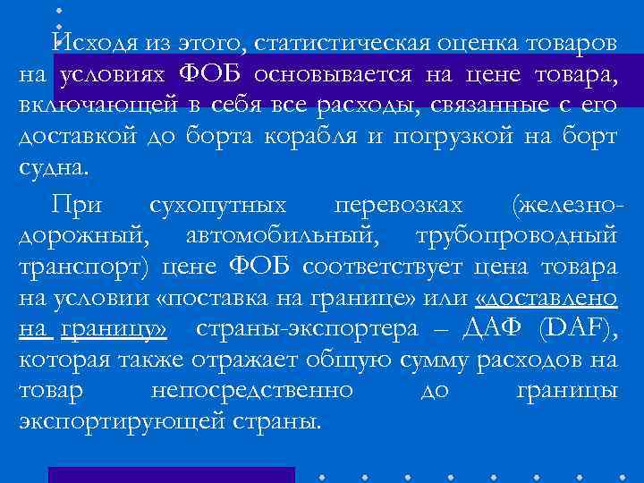 Исходя из этого, статистическая оценка товаров на условиях ФОБ основывается на цене товара, включающей