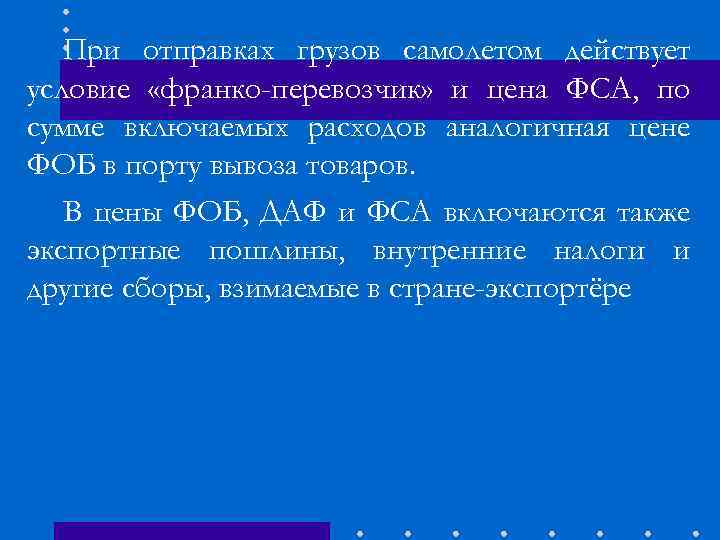 При отправках грузов самолетом действует условие «франко-перевозчик» и цена ФСА, по сумме включаемых расходов