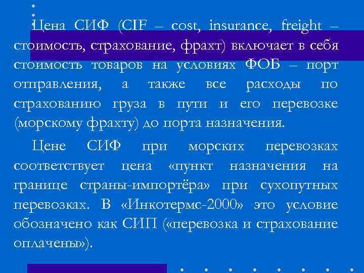 Цена СИФ (CIF – cost, insurance, freight – стоимость, страхование, фрахт) включает в себя