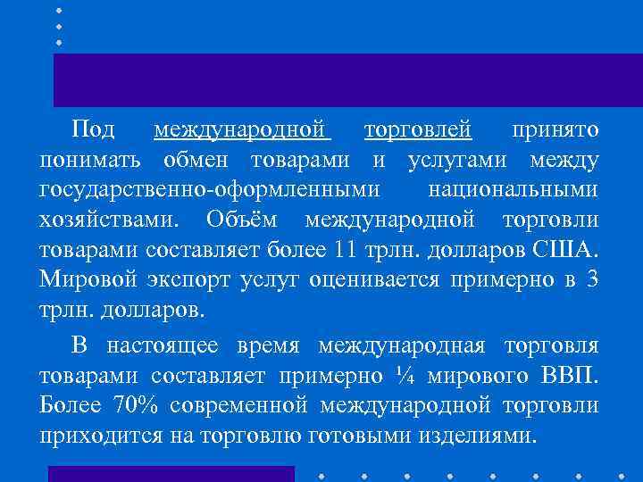 Под международной торговлей принято понимать обмен товарами и услугами между государственно-оформленными национальными хозяйствами. Объём