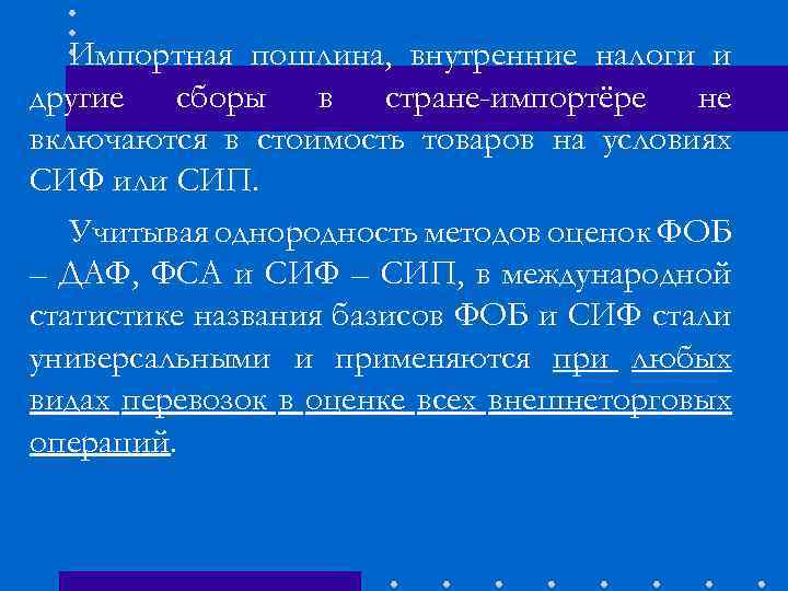 Импортная пошлина, внутренние налоги и другие сборы в стране-импортёре не включаются в стоимость товаров