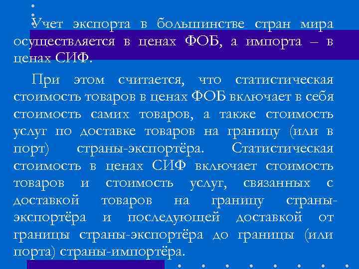 Учет экспорта в большинстве стран мира осуществляется в ценах ФОБ, а импорта – в