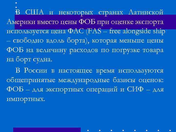 В США и некоторых странах Латинской Америки вместо цены ФОБ при оценке экспорта используется