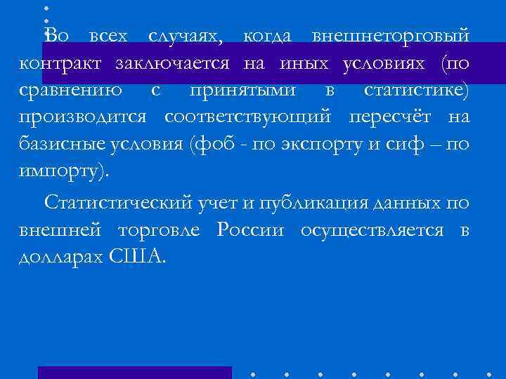 Во всех случаях, когда внешнеторговый контракт заключается на иных условиях (по сравнению с принятыми