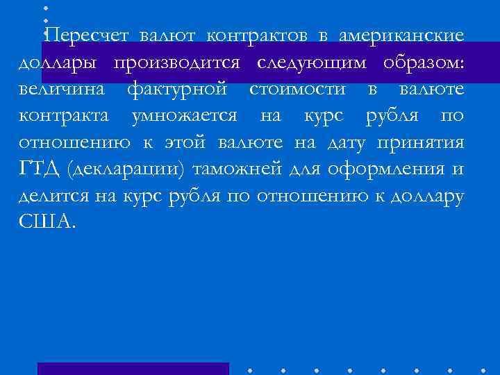 Пересчет валют контрактов в американские доллары производится следующим образом: величина фактурной стоимости в валюте