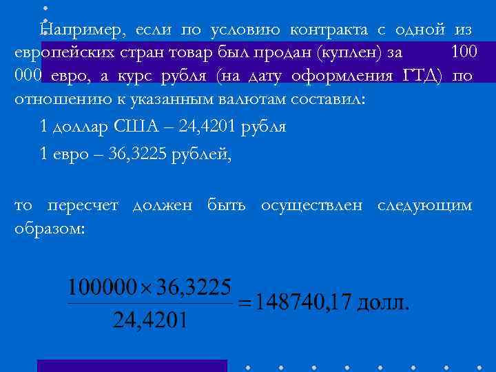 Например, если по условию контракта с одной из европейских стран товар был продан (куплен)