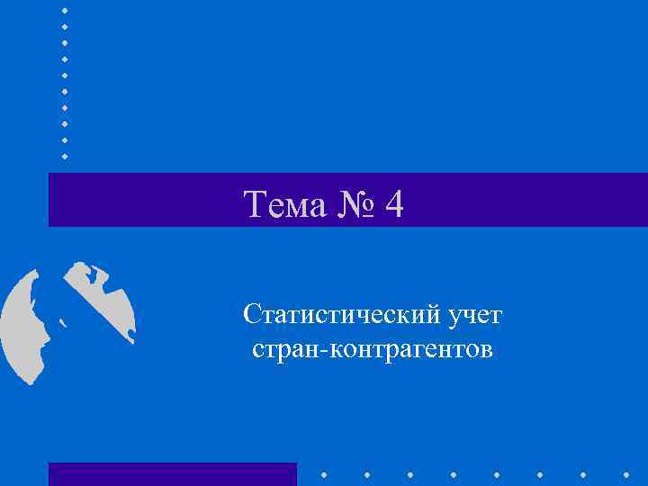 Тема № 4 Статистический учет стран-контрагентов 