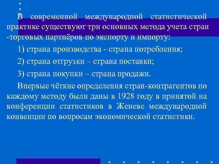 В современной международной статистической практике существуют три основных метода учета стран -торговых партнёров по