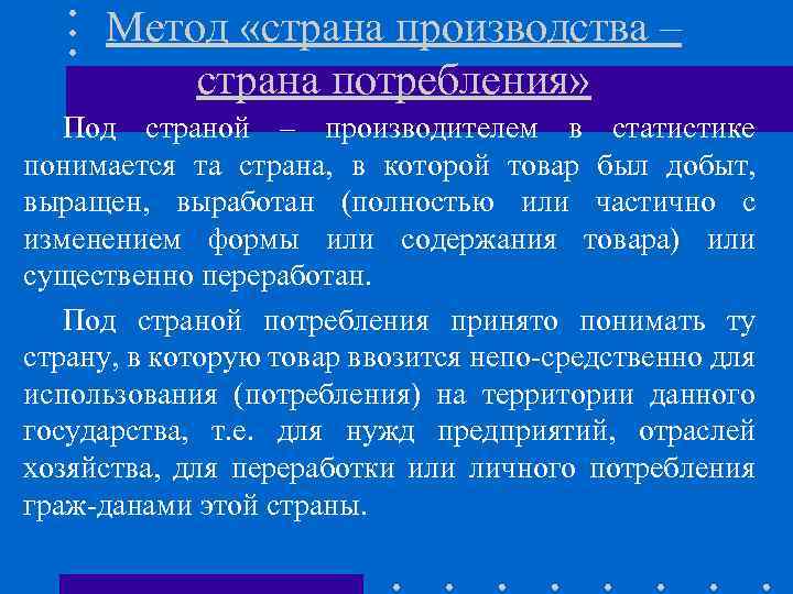 Метод «страна производства – страна потребления» Под страной – производителем в статистике понимается та