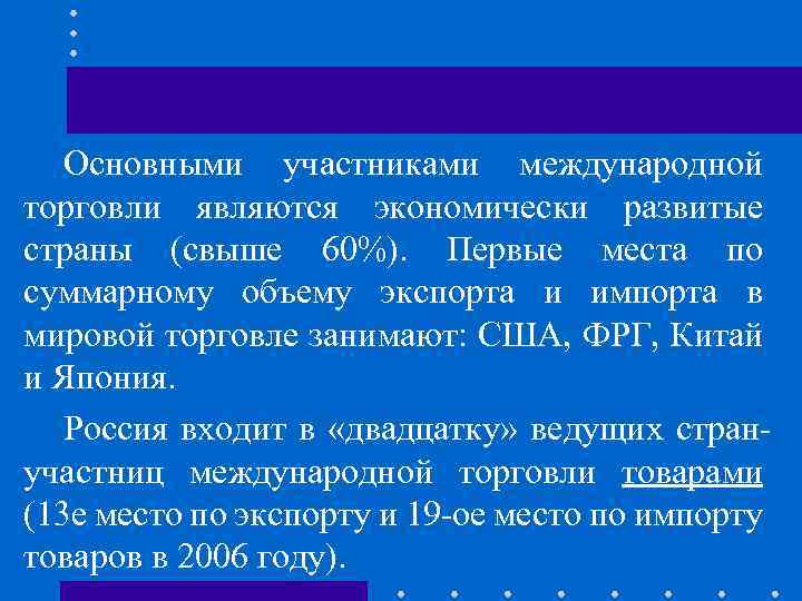 Основными участниками международной торговли являются экономически развитые страны (свыше 60%). Первые места по суммарному