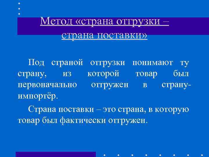 Метод «страна отгрузки – страна поставки» Под страной отгрузки понимают ту страну, из которой