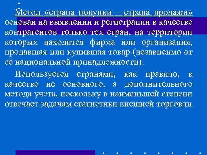 Метод «страна покупки – страна продажи» основан на выявлении и регистрации в качестве контрагентов