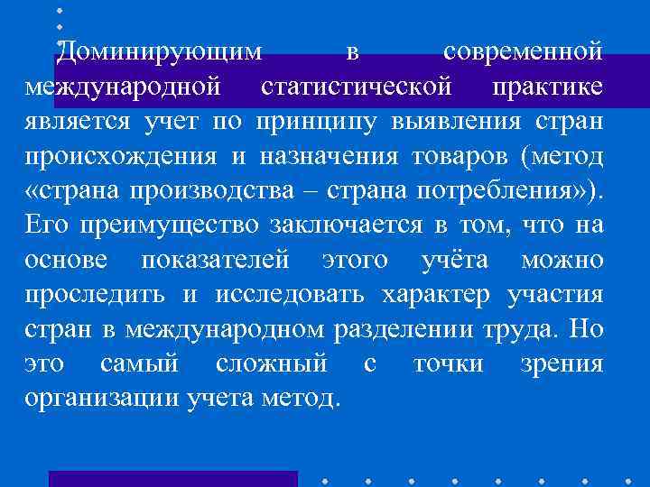 Доминирующим в современной международной статистической практике является учет по принципу выявления стран происхождения и