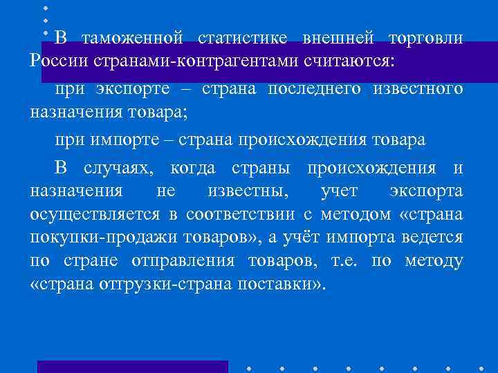 В таможенной статистике внешней торговли России странами-контрагентами считаются: при экспорте – страна последнего известного